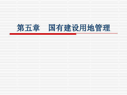 第五章国有建设用地管理.ppt
