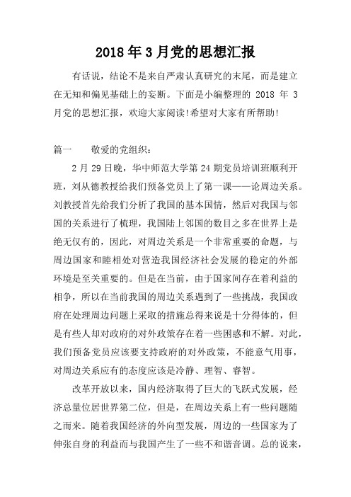 2018年3月党的思想汇报