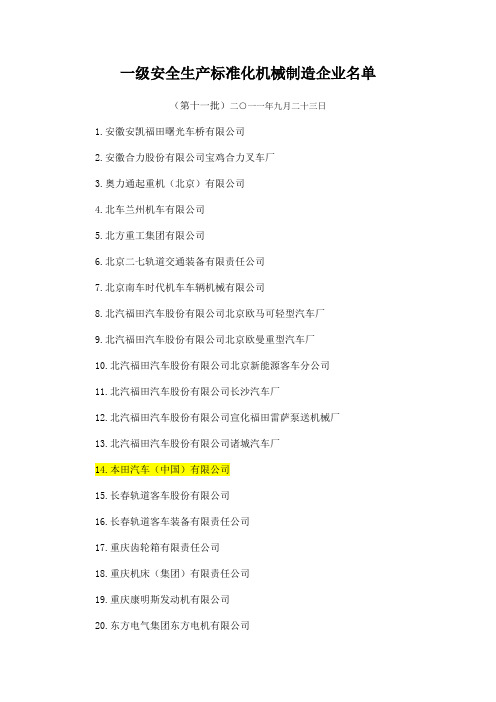 一级安全生产标准化机械制造企业名单