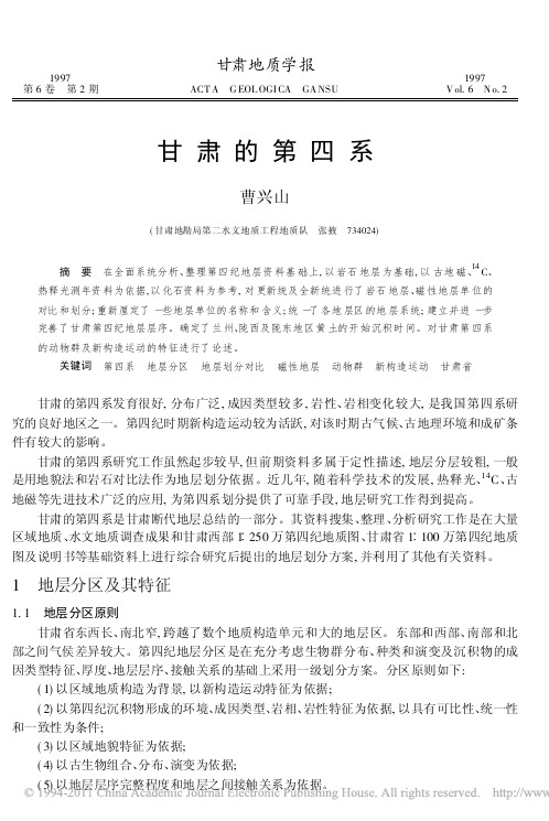 曹兴山_1997_甘肃的第四系