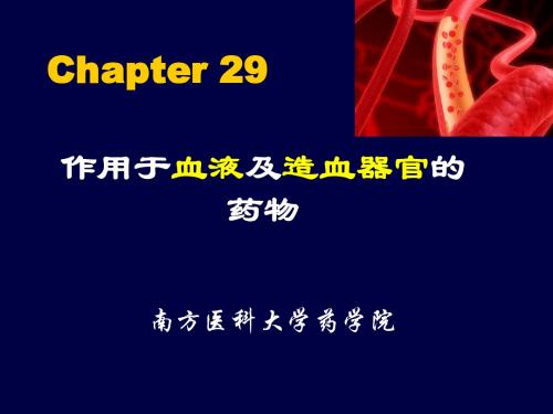 作用于血液和造血器官药物