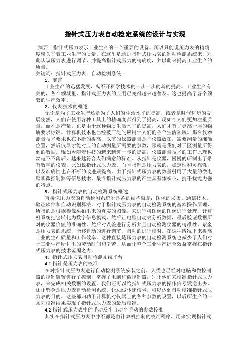 指针式压力表自动检定系统的设计与实现