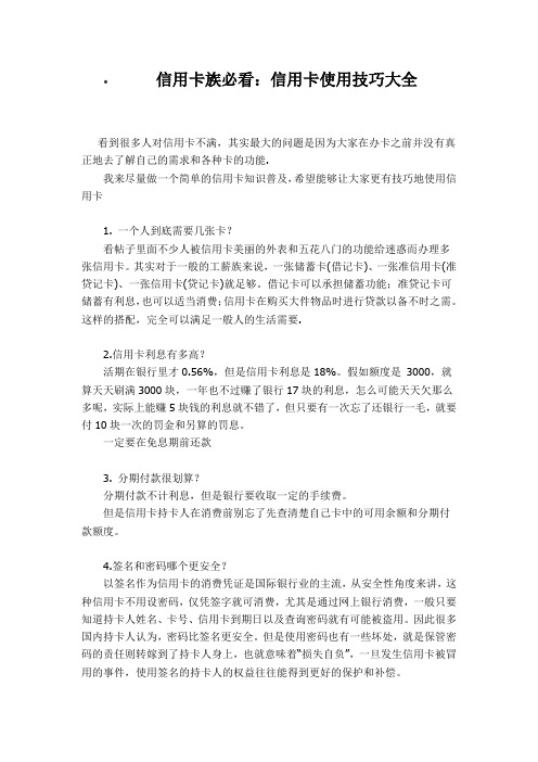 信用卡族必看：信用卡使用技巧大全,太有用了。