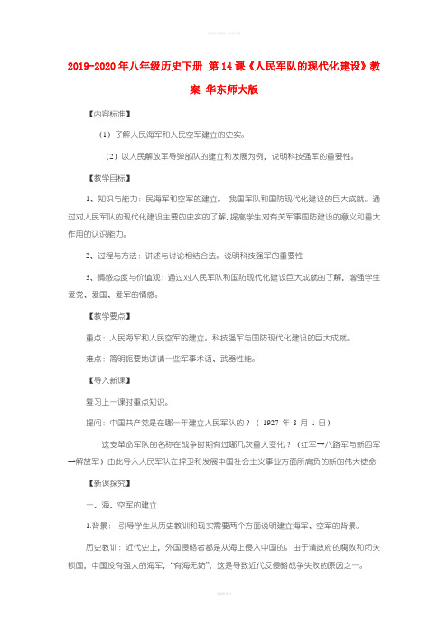 2019-2020年八年级历史下册 第14课《人民军队的现代化建设》教案 华东师大版