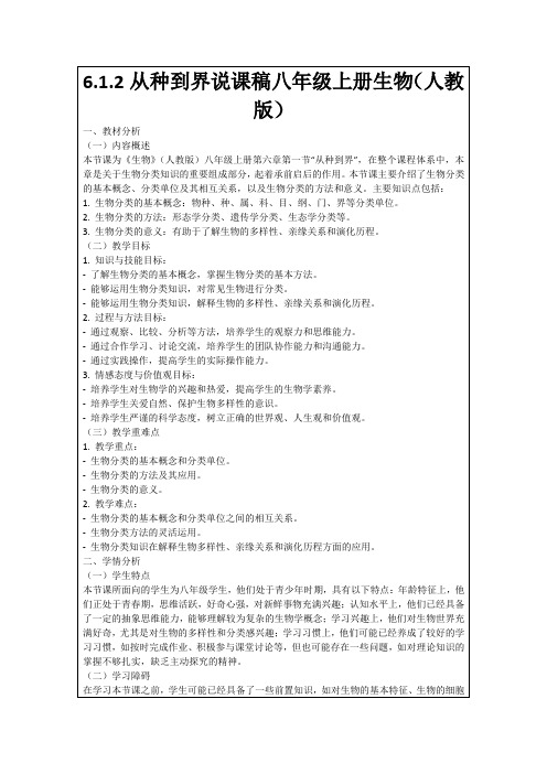 6.1.2从种到界说课稿八年级上册生物(人教版)