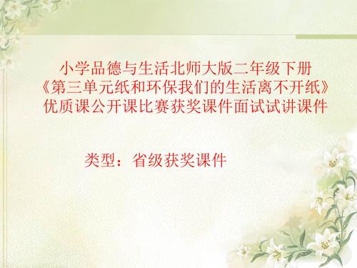 小学品德与生活北师大版二年级下册《我们的生活离不开纸》优质课公开课比赛获奖课件面试试讲课件 N015