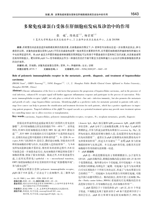 多聚免疫球蛋白受体在肝细胞癌发病及诊治中的作用 张媛