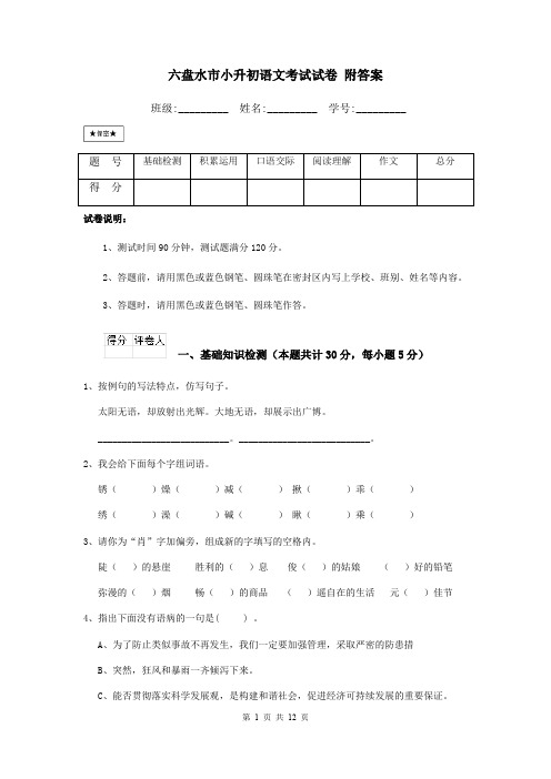 六盘水市小升初语文考试试卷 附答案