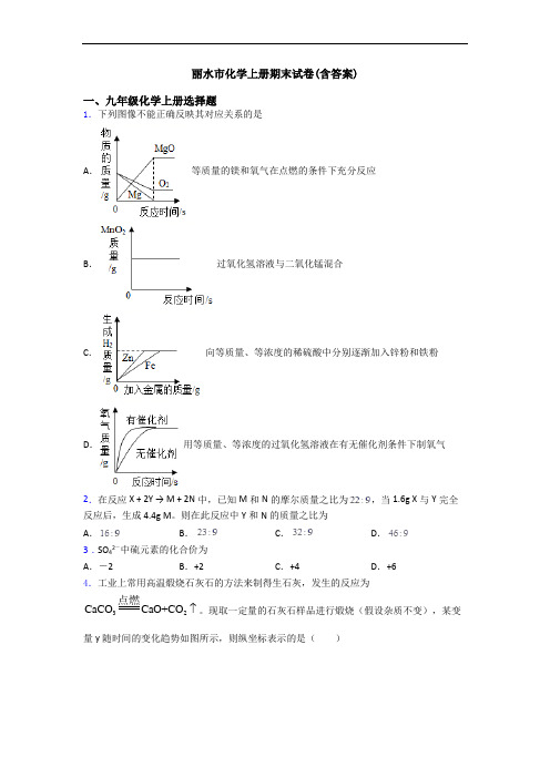 丽水市化学初三化学上册期末试卷(含答案)