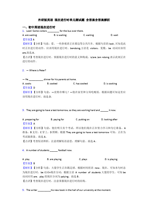 外研版英语 现在进行时单元测试题 含答案含答案解析