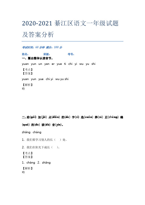 2020-2021綦江区语文一年级试题及答案分析