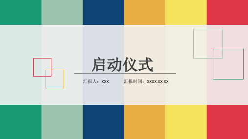 活动启动仪式图片PPT