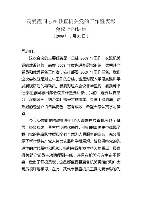 高爱霞同志在县直机关党的工作暨表彰