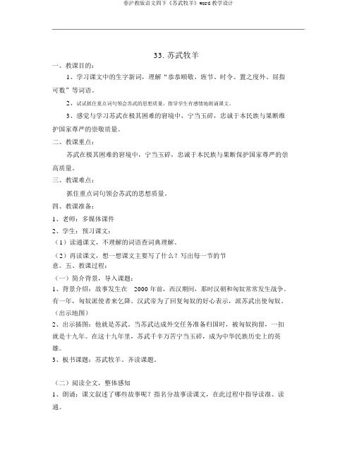 春沪教版语文四下《苏武牧羊》word教学设计