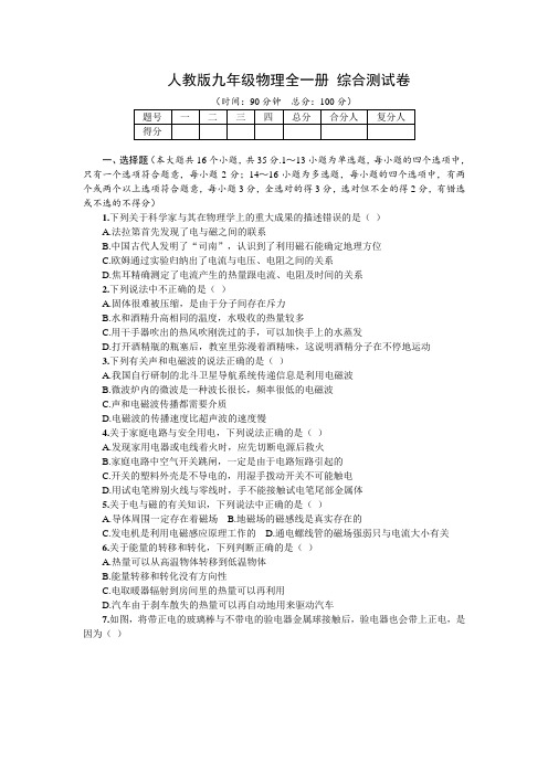 人教版九年级物理全一册 综合测试卷(Word版有答案)