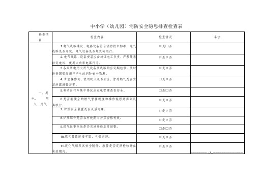 中小学(幼儿园)消防安全隐患排查检查表