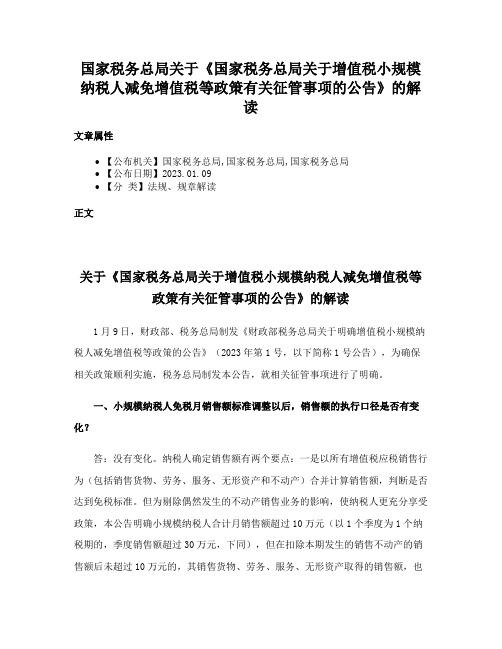 国家税务总局关于《国家税务总局关于增值税小规模纳税人减免增值税等政策有关征管事项的公告》的解读