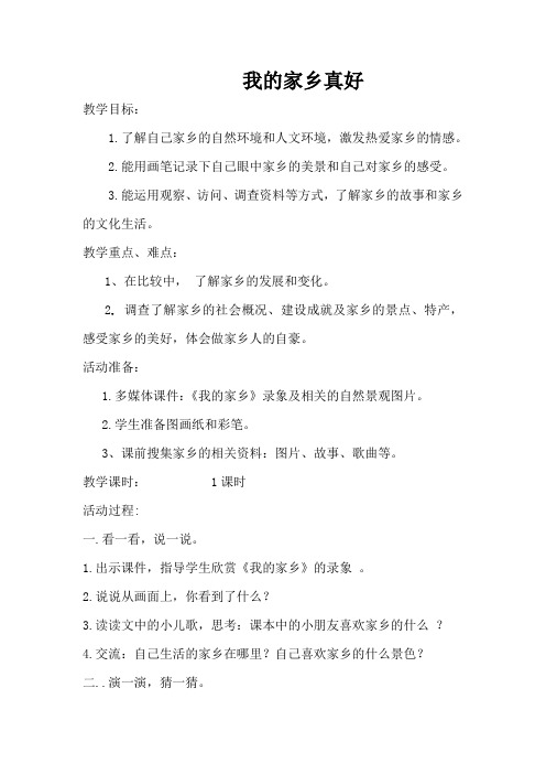 教案1：我的家乡真好