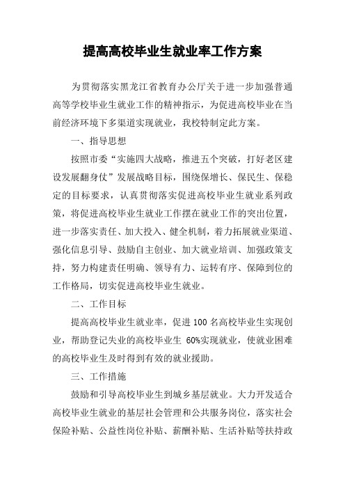 提高高校毕业生就业率工作方案
