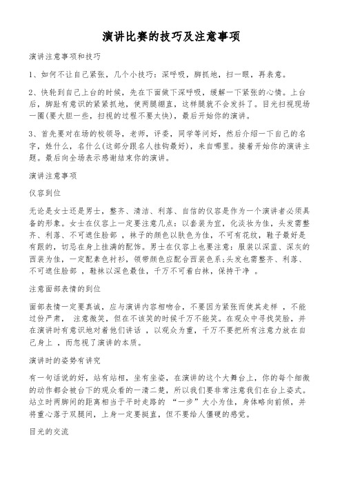 演讲比赛的技巧及注意事项