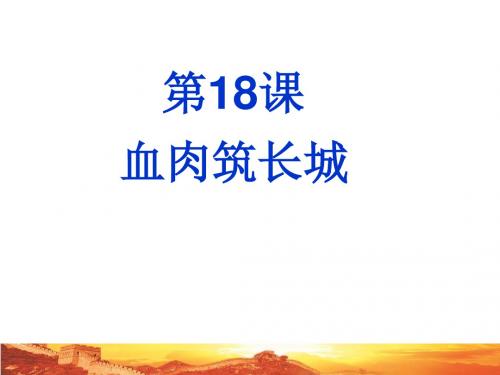 初中历史初中历史血肉筑长城ppt32 人教版优秀PPT