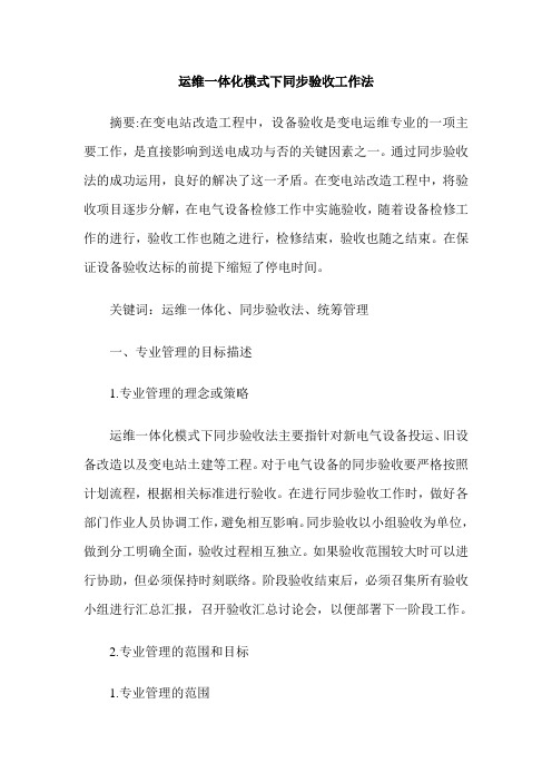 运维一体化模式下同步验收工作法