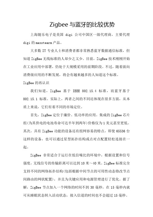 zigbee(xbee模块)与蓝牙的比较优势