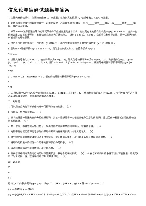 信息论与编码试题集与答案