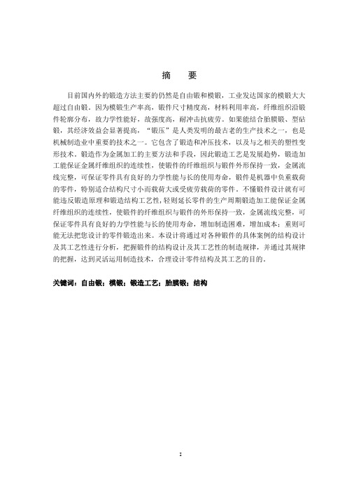 机械工艺夹具毕业设计21锻件的结构设计与工艺性分析
