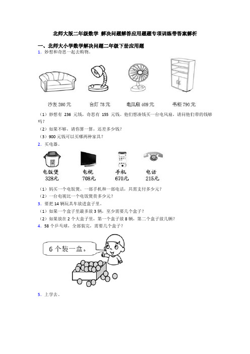 北师大版二年级数学 解决问题解答应用题题专项训练带答案解析