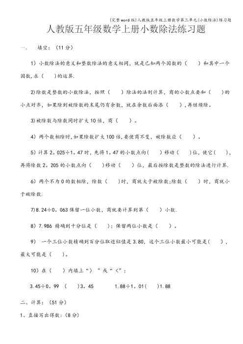 (完整word版)人教版五年级上册数学第三单元(小数除法)练习题