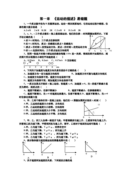 第一章运动的描述错题集