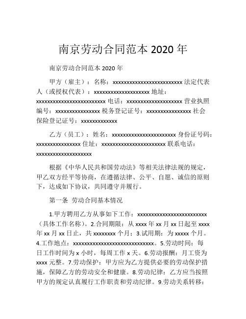 南京劳动合同范本2020年