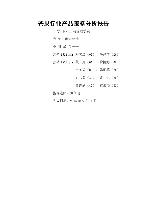 最终修改版芒果行业分析