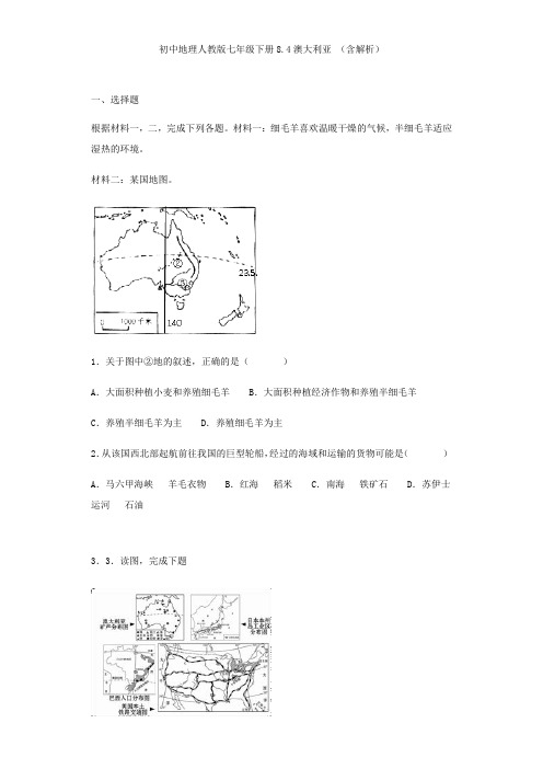 初中地理人教版七年级下册8.4澳大利亚 (含解析)