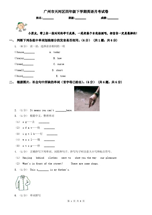 广州市天河区四年级下学期英语月考试卷