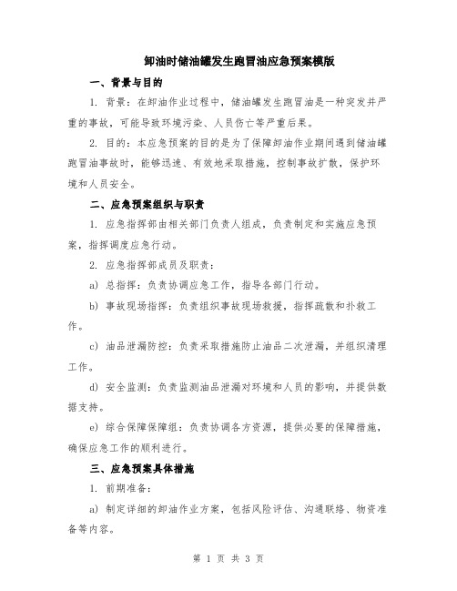 卸油时储油罐发生跑冒油应急预案模版