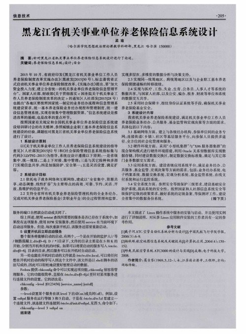 黑龙江省机关事业单位养老保险信息系统设计