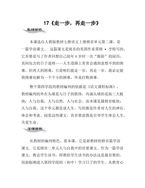 七年级语文上册 17《走一步,再走一步》教学设计 (新版)新人教版