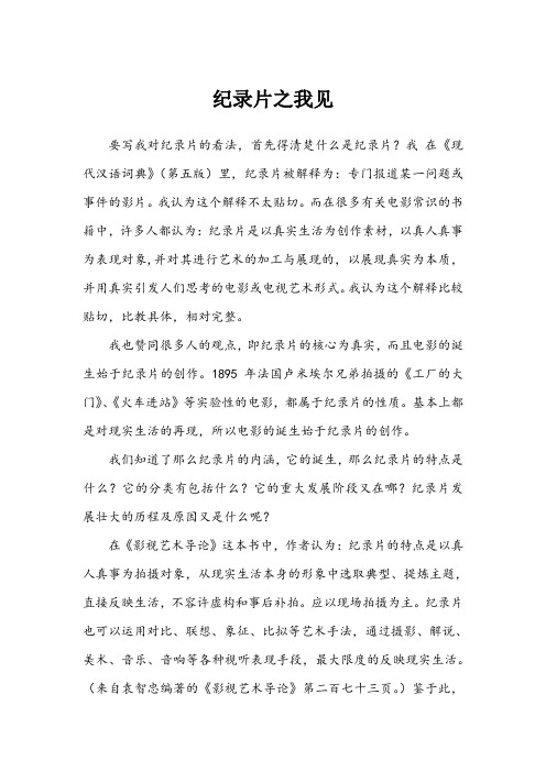 纪录片之我见