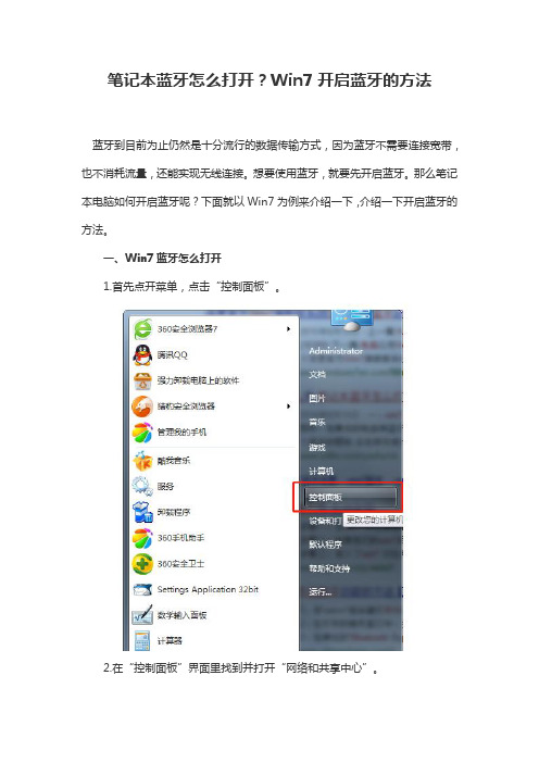 笔记本蓝牙怎么打开？Win7开启蓝牙的方法