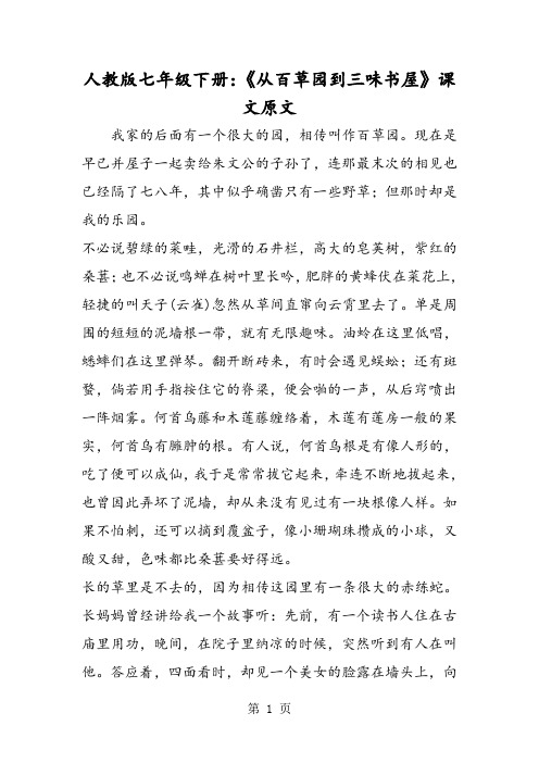 (完整word版)人教版七年级下册：《从百草园到三味书屋》课文原文-word文档资料