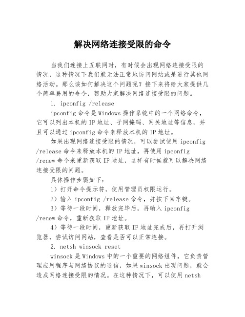 解决网络连接受限的命令