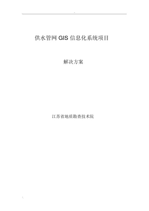 供水管网GIS系统解决方案