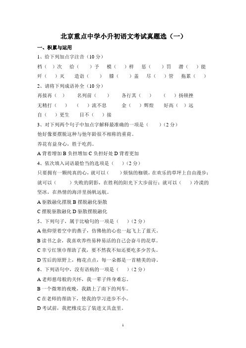 北京重点中学小升初分班考试语文真题选(一)