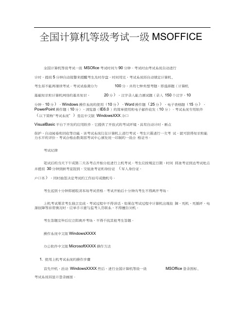 全国计算机等级考试一级MSOFFICE上机考试