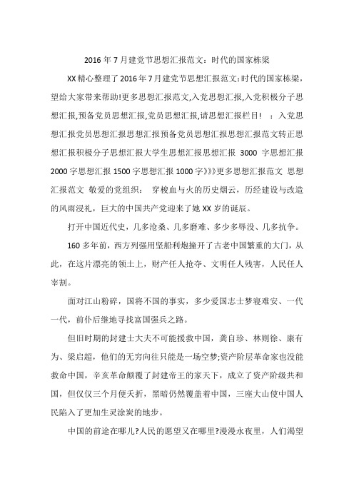 2016年7月建党节思想汇报范文：时代的国家栋梁
