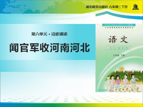 《闻官军收河南河北》PPT【完美版课件】