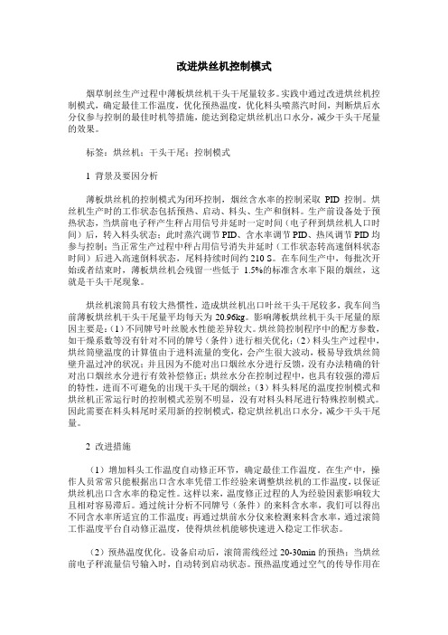 改进烘丝机控制模式