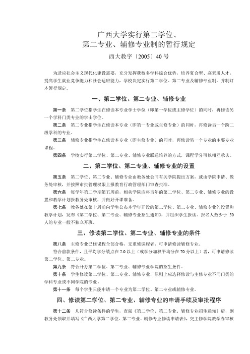 广西大学实行第二学位第二专业辅修专业制的暂行规定